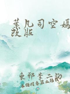 叶凡司空嫣然无改版