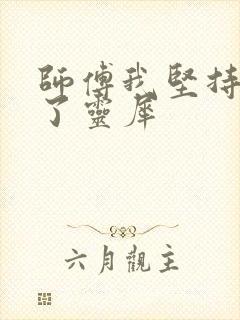 师傅我坚持不住了灵犀