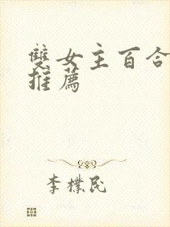 双女主百合漫画推荐