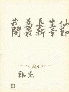 我为长生仙笔趣阁最新章节无弹窗