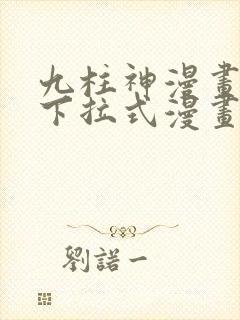 九柱神漫画免费下拉式漫画