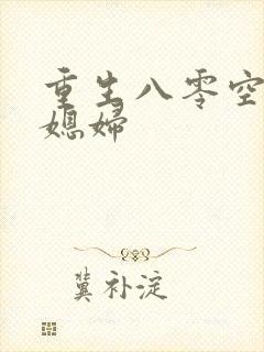 重生八零空间小媳妇