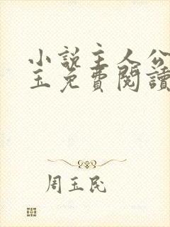 小说主人公姚漱玉免费阅读