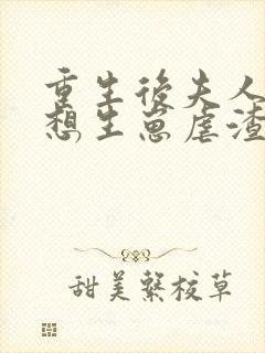 重生后夫人她只想生崽虐渣在线下载