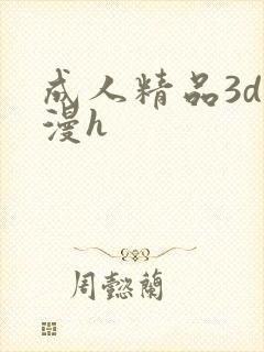 成人精品3d动漫h