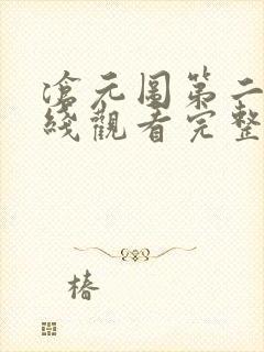 沧元图第二季在线观看完整版免费