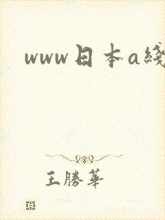 www日本a线
