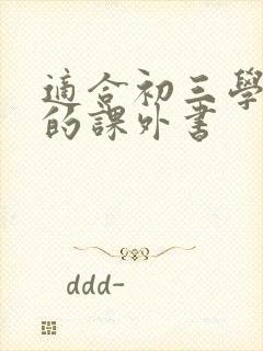 适合初三学生读的课外书