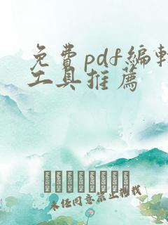 免费pdf编辑工具推荐