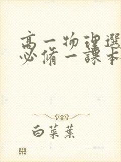 高一物理选择性必修一课本电子版