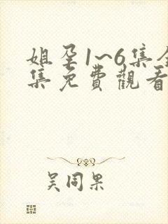 姐孕1~6集全集免费观看
