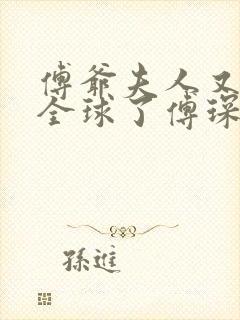 傅爷夫人又惊艳全球了傅琛