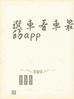 选车看车最好用的app