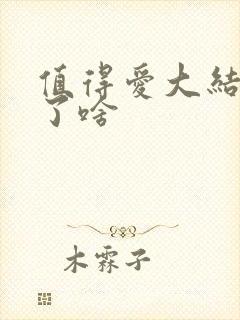 值得爱大结局讲了啥