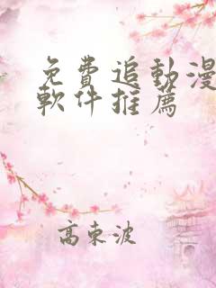 免费追动漫番剧软件推荐