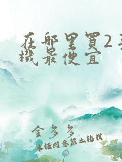 在哪里买2手手机最便宜