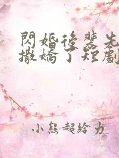 闪婚后裴先生又撒娇了短剧免费观看