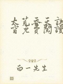 太荒吞天诀无弹窗免费阅读