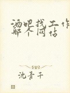 酒吧找工作都去哪个网站