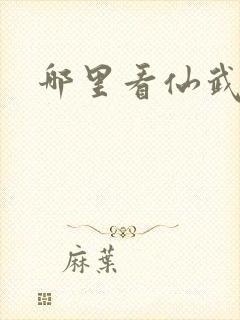 哪里看仙武帝尊