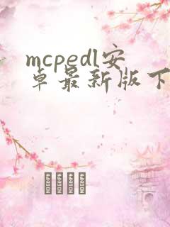 mcpedl安卓最新版下载