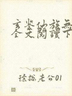 玄鉴仙族无弹窗全文阅读下载