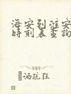 海安到淮安高铁时刻表查询