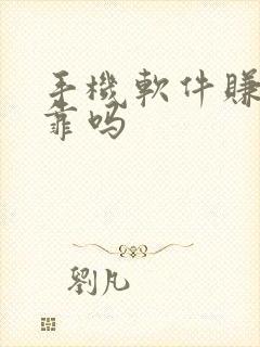 手机软件赚钱可靠吗