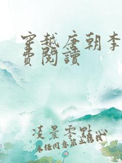 穿越唐朝李凡免费阅读