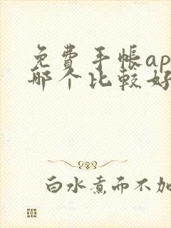 免费手帐app哪个比较好用