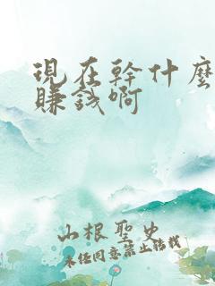 现在干什么行业赚钱啊