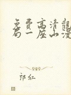 免费高清观看开局一座山漫画