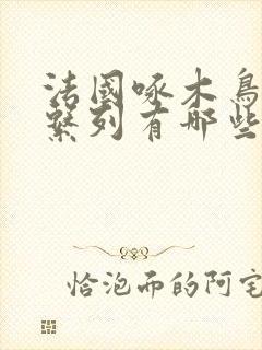 法国啄木鸟电影系列有哪些