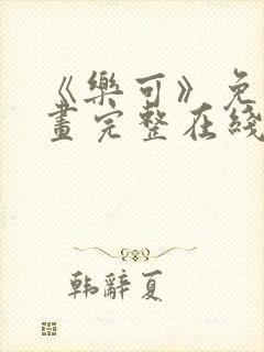 《乐可》免费漫画完整在线观看