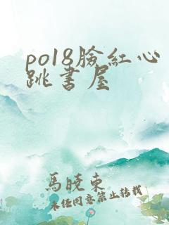 po18脸红心跳书屋