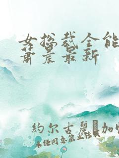 女总裁全能兵王萧晨最新