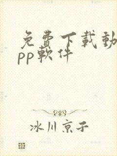 免费下载动漫app软件