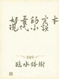 好看的完本言情现代小说