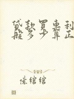 贷款买车利息一般多少算正常?