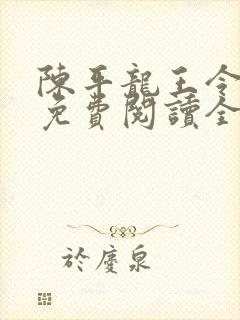 陈平龙王令小说免费阅读全文最新章节下载