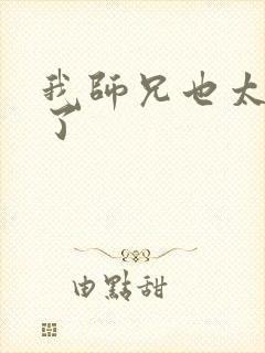 我师兄也太稳健了