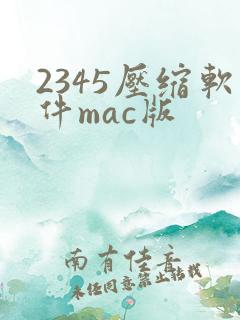 2345压缩软件mac版