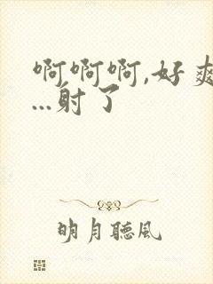 啊啊啊,好爽h...射了