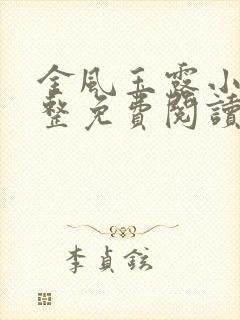 金风玉露小说完整免费阅读