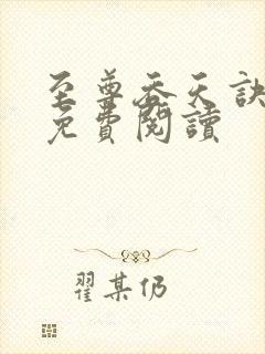 至尊吞天诀全文免费阅读