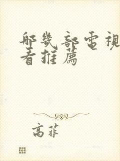 哪几部电视剧好看推荐