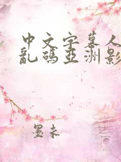 中文字幕人成人乱码亚洲影