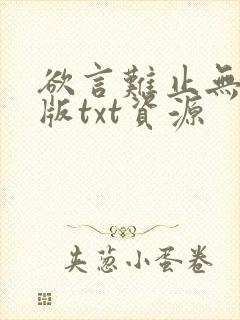 欲言难止无删减版txt资源