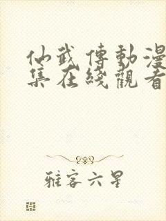 仙武传动漫第7集在线观看