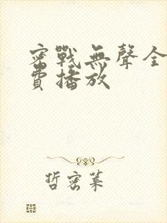 密战无声全集免费播放